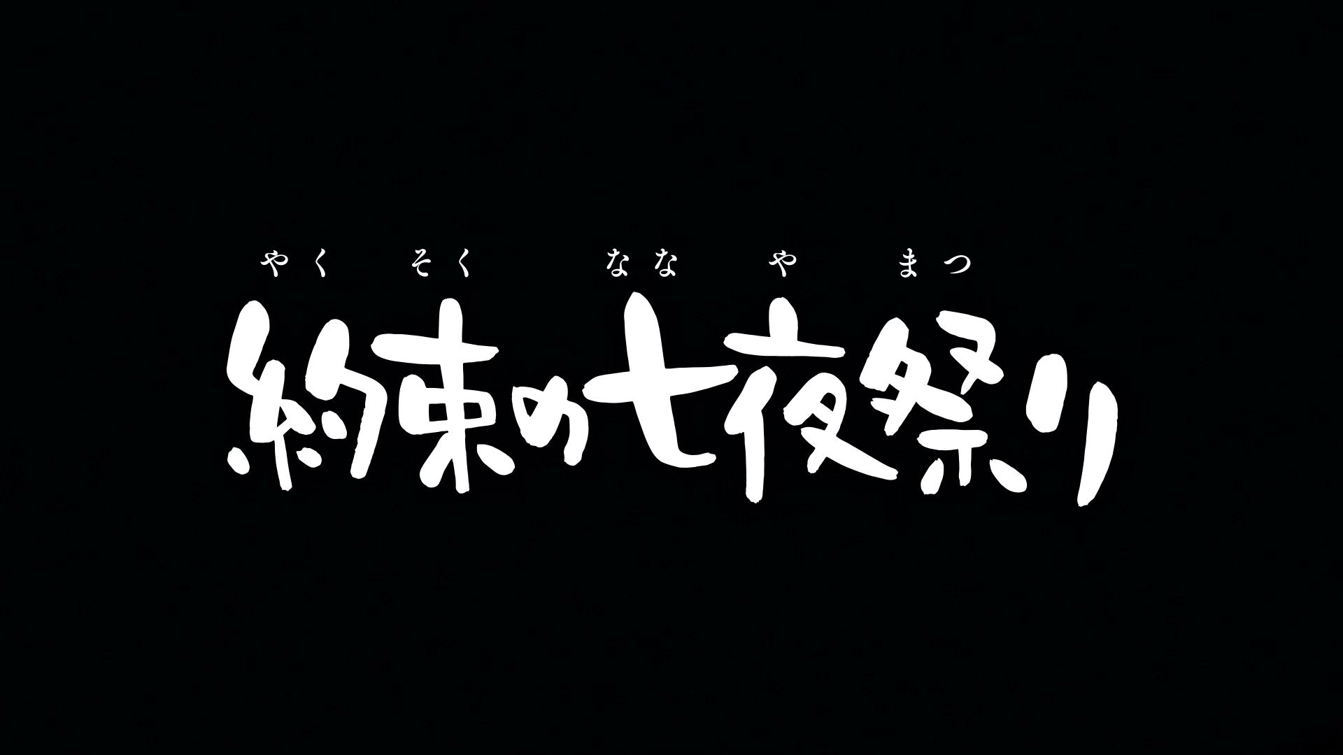 Yakusoku no Nanaya Matsuri (PuyaSubs!)